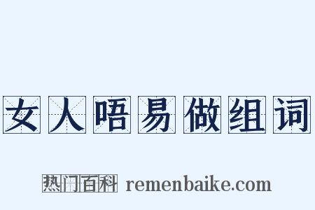 女人唔易做组词是什么意思的图片
